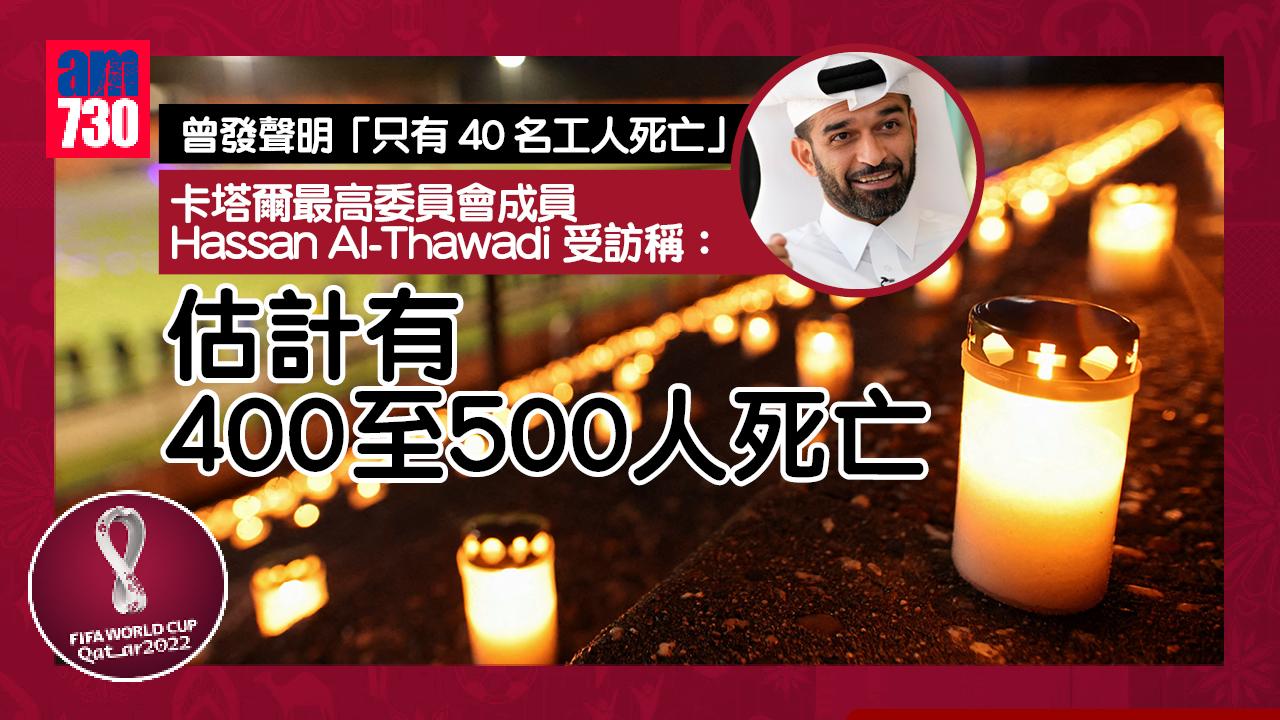 世界盃2022︱卡塔爾官員「鬼拍後尾枕」？　稱外勞死亡數字達400至500人