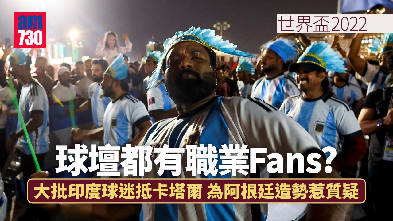 世界盃2022︱卡塔爾都有職業Fans？　大批印度球迷聚集撐阿根廷惹質疑