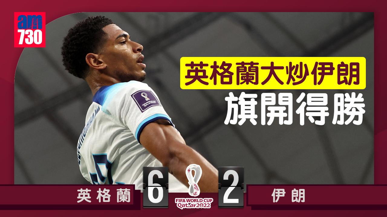 世界盃2022直播︱布卡約沙卡梅開二度　英格蘭大勝伊朗6:2