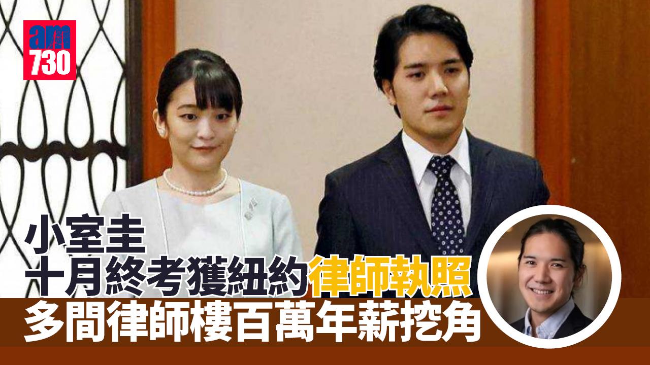 「日本附馬」小室圭鹹魚翻身 紐約多間律師樓百萬年薪挖角