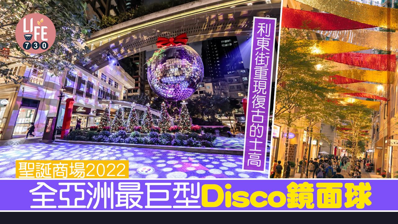 聖誕商場2022│全亞洲最巨型Disco鏡面球 利東街重現復古的士高