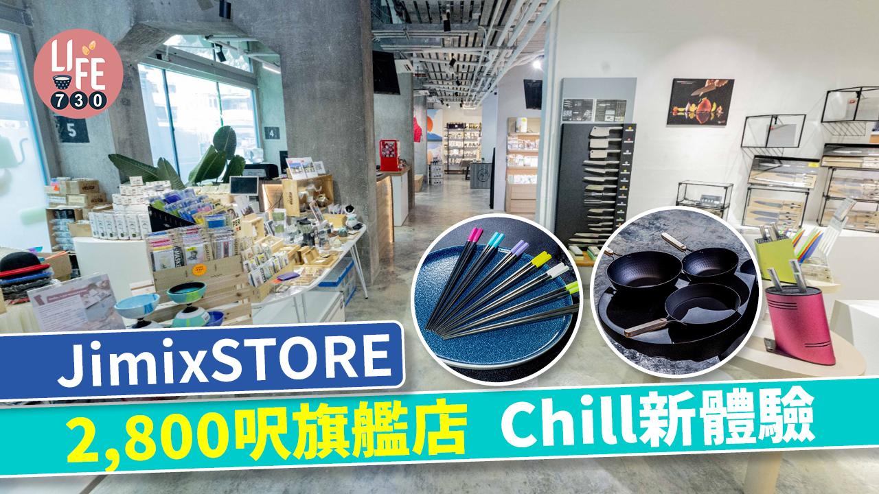 JimixSTORE 2,800呎旗艦店 Chill新體驗