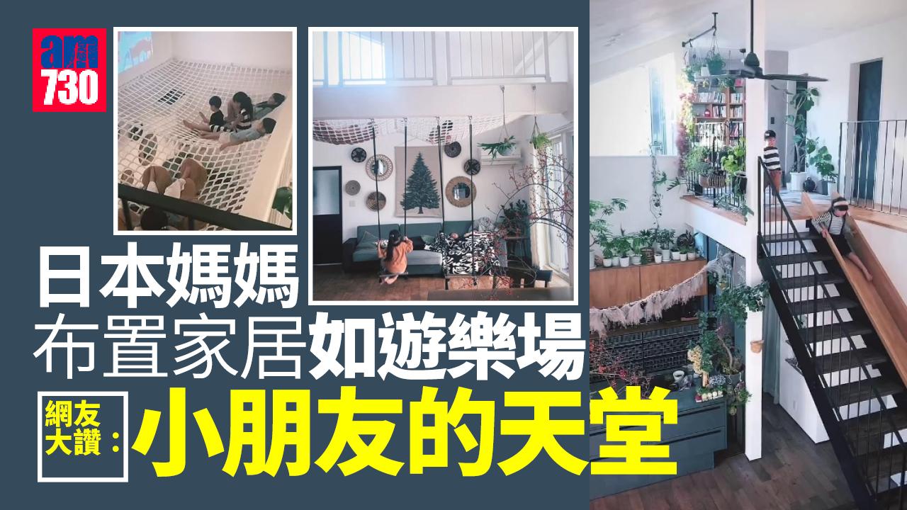 媽媽精心布置家居如遊樂場 網友：小朋友天堂