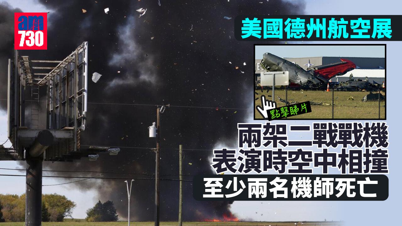 德州航空展兩架二戰戰機空中相撞墜毀 爆出巨大火球(有片)