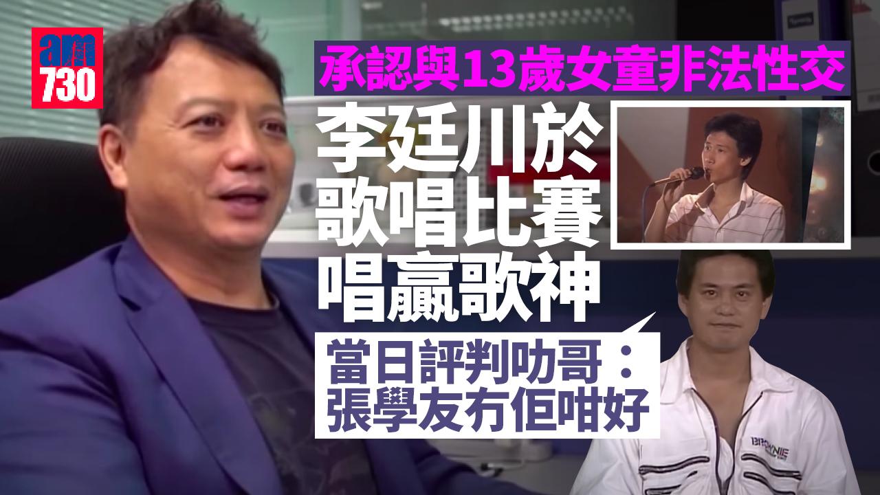 承認與13歲女童非法性交候判 李廷川40年前唱贏張學友 曾獲阿叻「祝福」