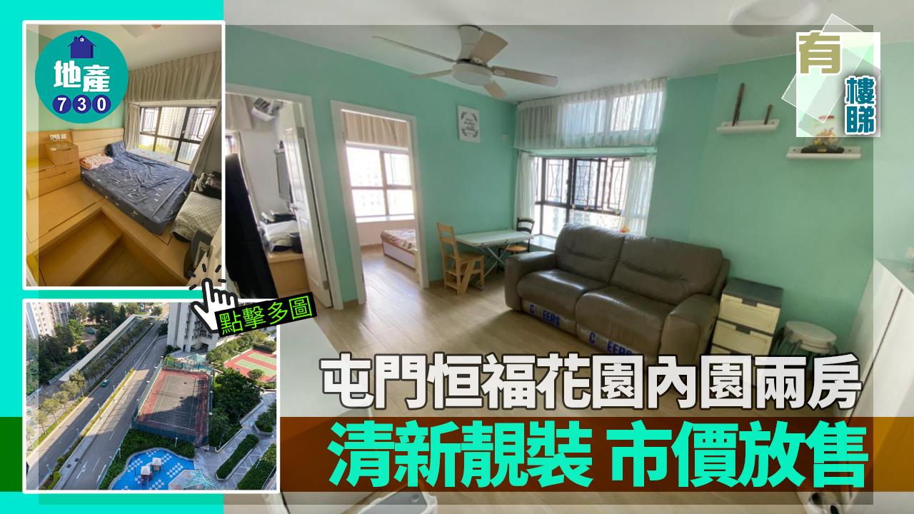 有樓睇｜(多相)屯門恒福花園內園兩房 擁清新靚裝 市價放售