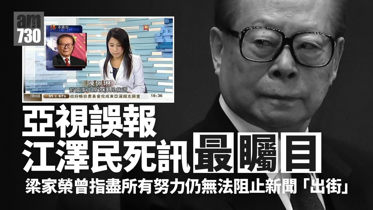 江澤民逝世｜亞視誤報死訊 中聯辦狠批違新聞職業操守