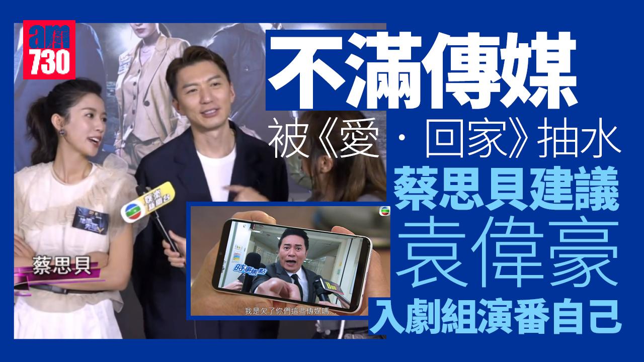 法證先鋒5｜袁偉豪不滿傳媒一事疑被《愛·回家》抽水 蔡思貝提議乘機入劇組演返自己