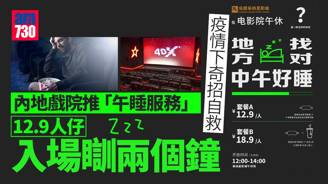 疫情之下 內地戲院奇招自救 收錢俾打工仔入場瞓晏覺