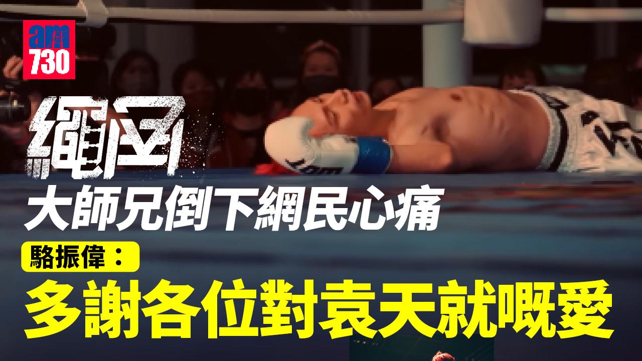繩角｜袁天就倒下網民心痛：還我大師兄 駱振偉：多謝各位對袁天就嘅愛