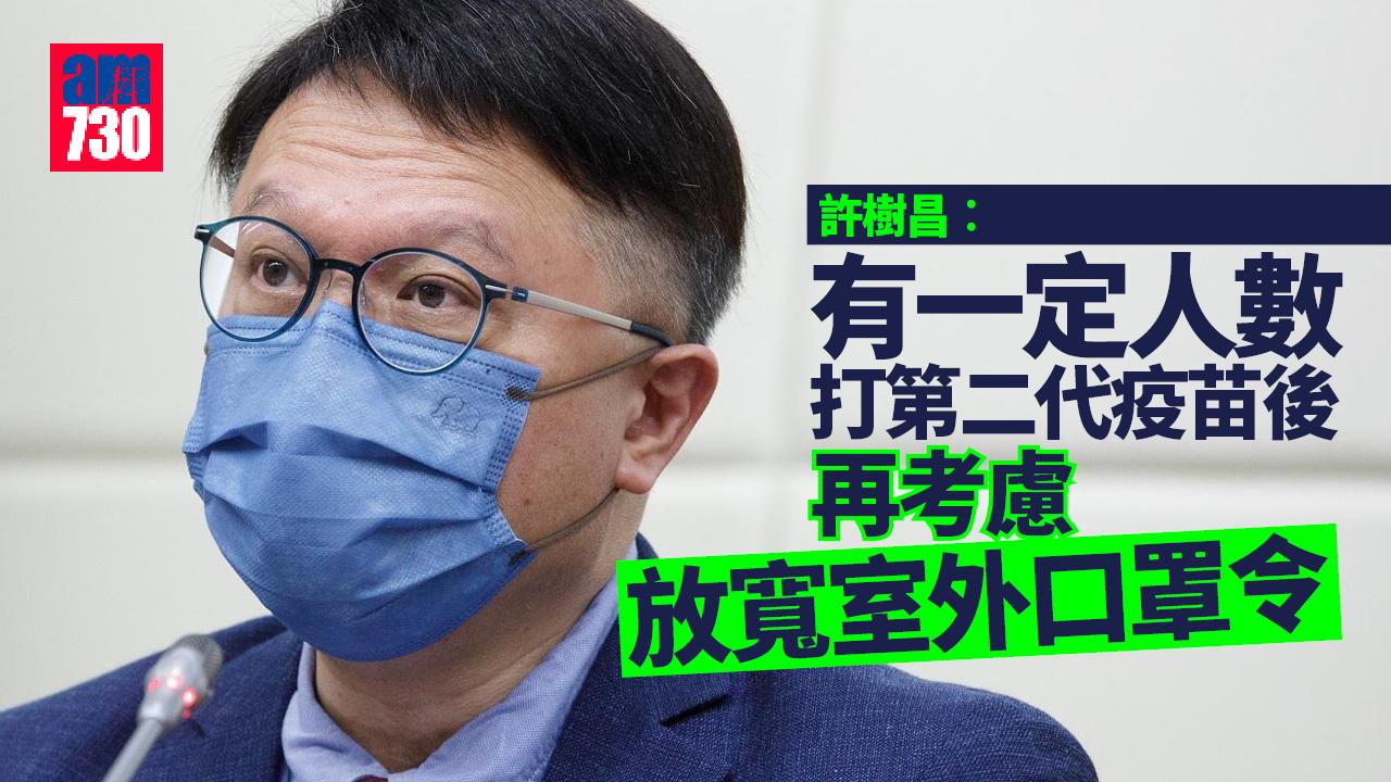 許樹昌︰冬天過後有一定人數打第二代疫苗 可放寬口罩令