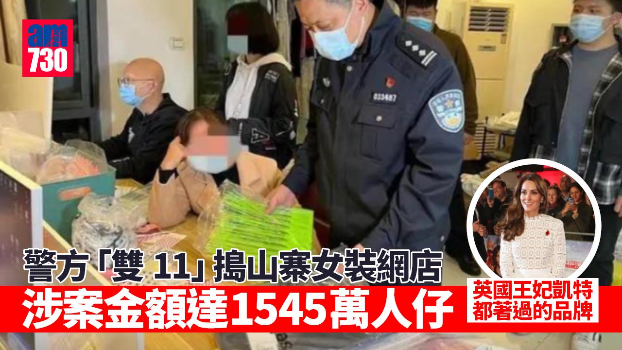 警方「雙11」搗山寨女裝網店 案值1545萬 受害品牌凱特王妃都曾穿