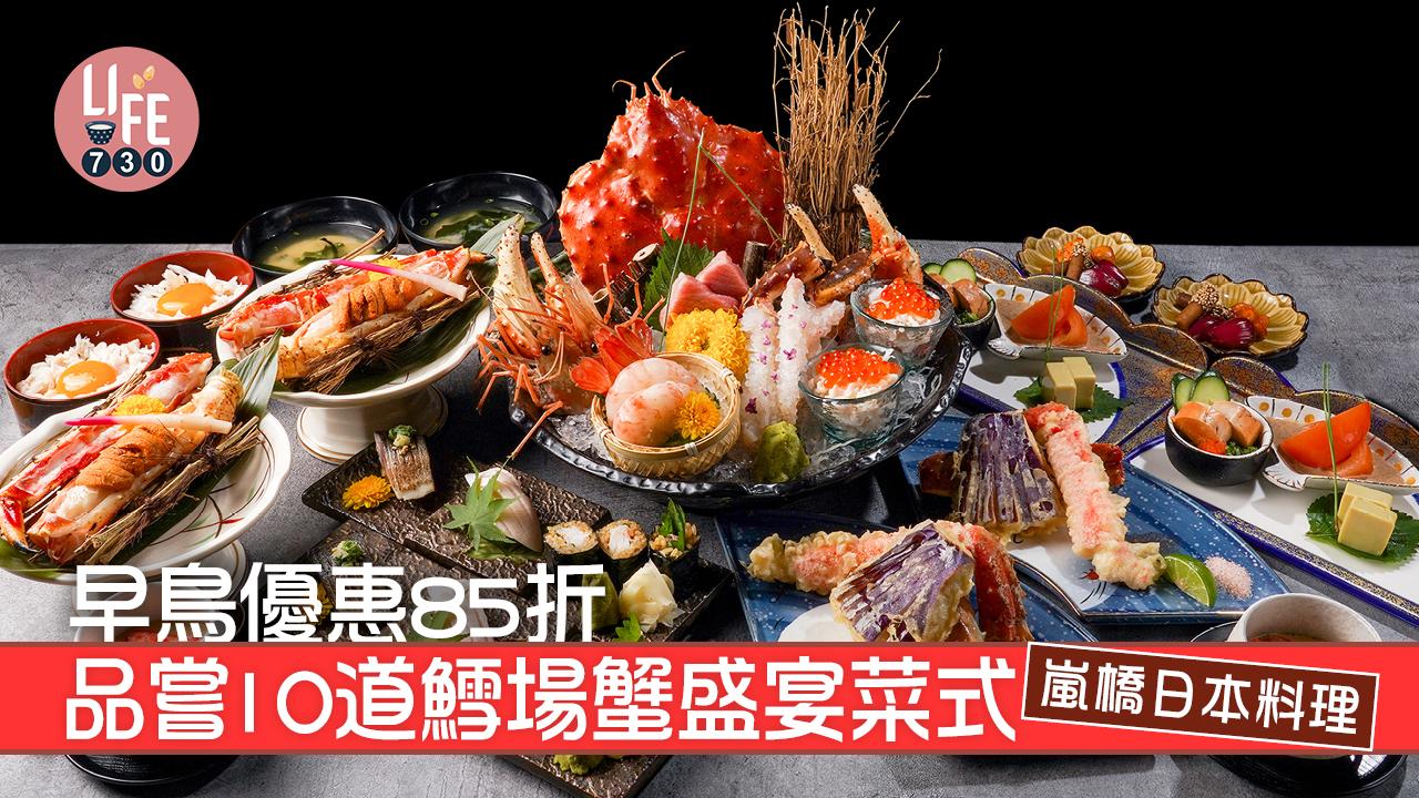早鳥優惠85折│品嘗10道鱈場蟹盛宴菜式@嵐橋日本料理