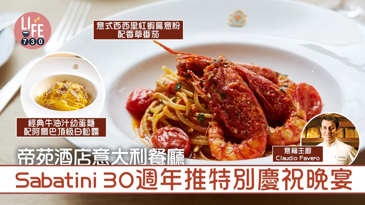 Sabatini 30th 推特別慶祝晚宴
