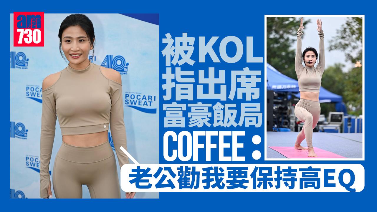 Coffee自揭曾收淫媒電話 聽老公勸要高EQ