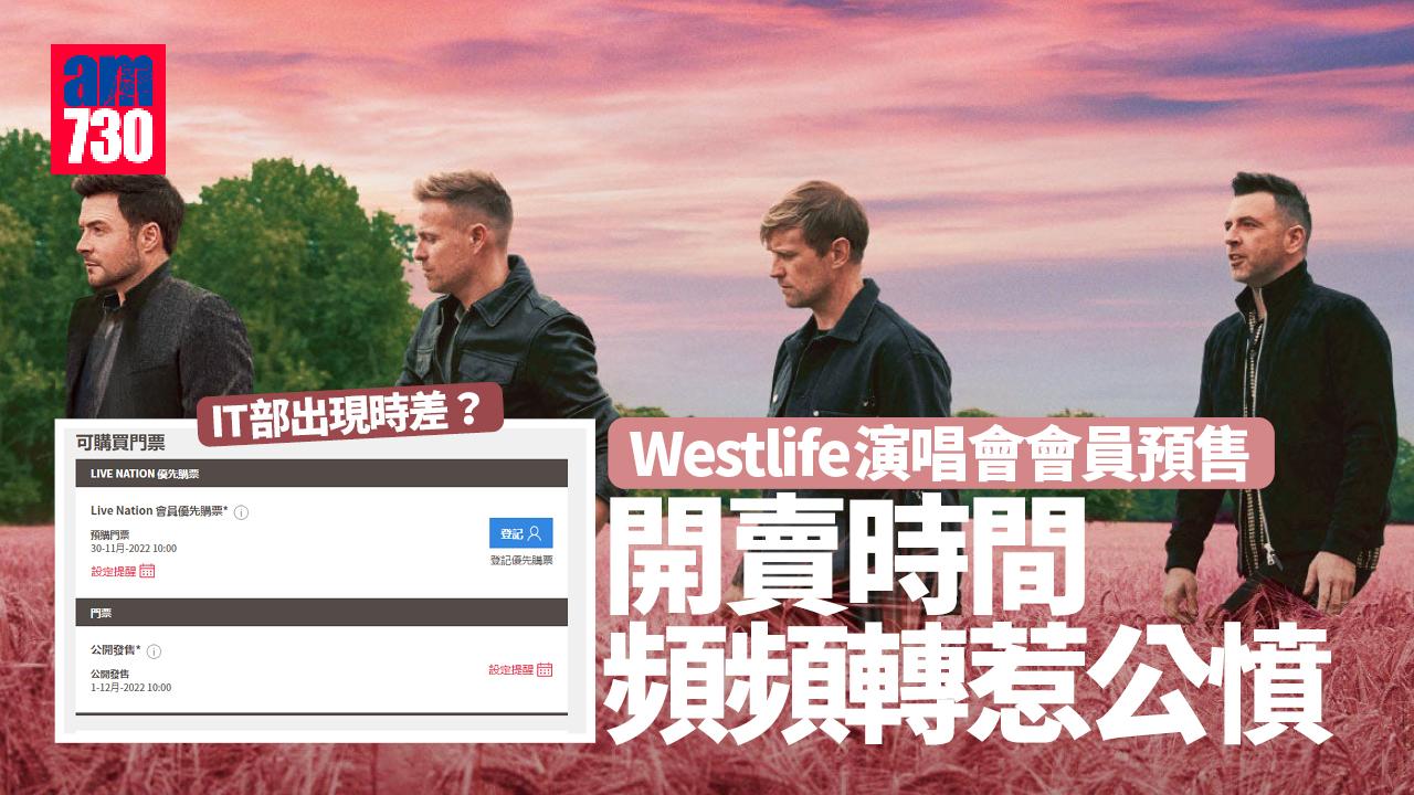 Westlife演唱會｜會員預售官網出問題 開賣時間頻頻轉惹公憤