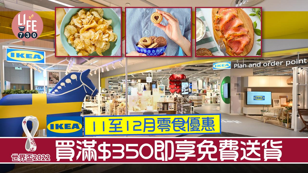 世界盃2022｜IKEA 11至12月零食優惠 買滿$350即享免費送貨