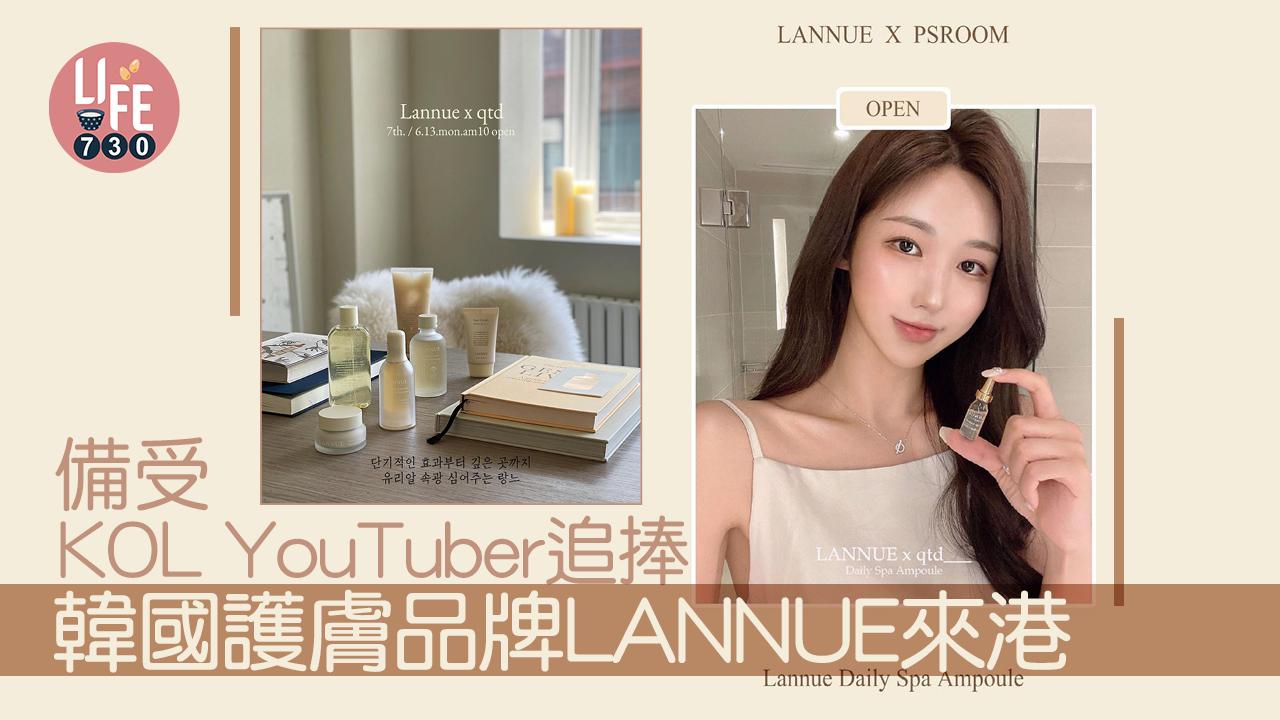 女生護膚｜備受KOL YouTuber追捧 韓國護膚品牌LANNUE來港