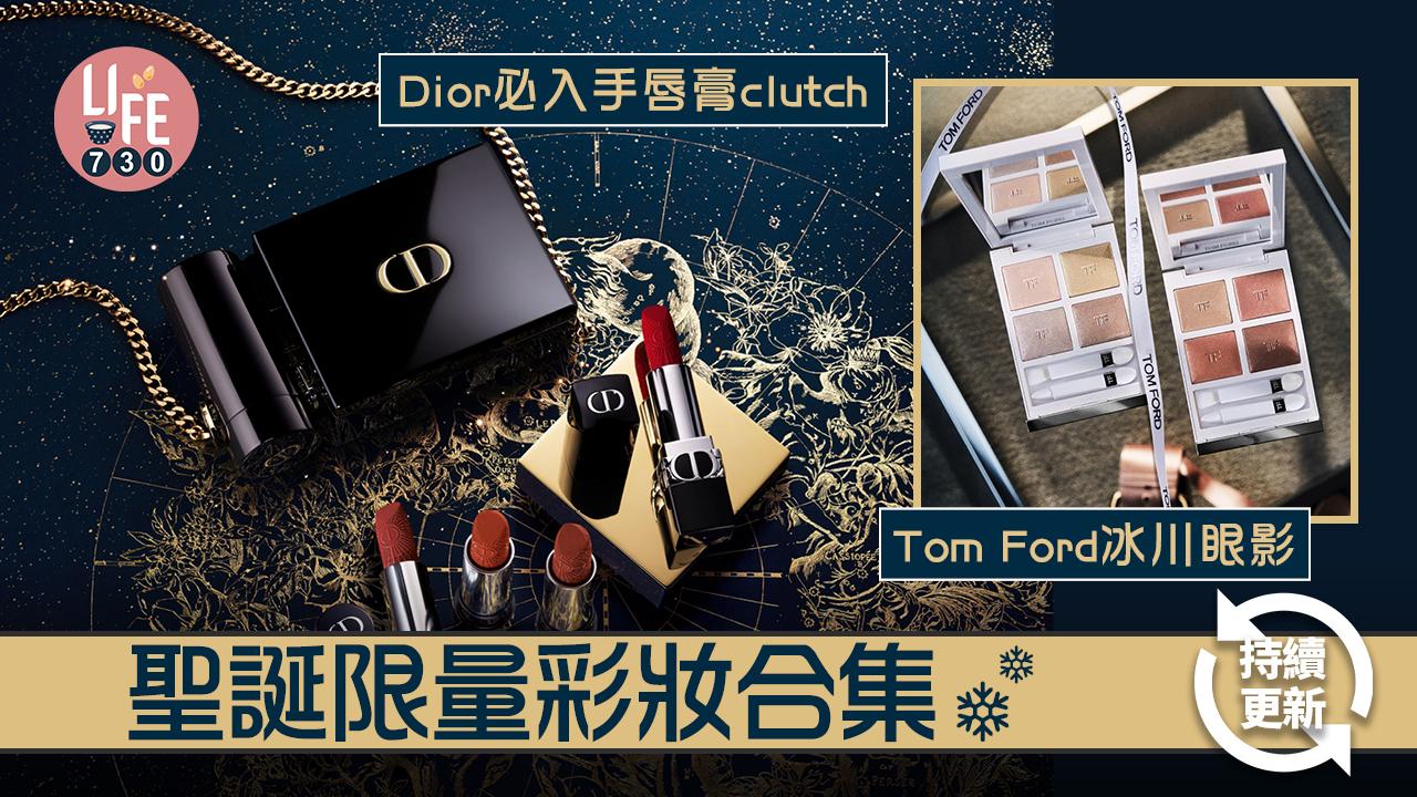 聖誕2022｜聖誕限量彩妝合集：Dior必入手唇膏clutch/ Tom Ford冰川眼影/ NARS繁星包裝 (持續更新)