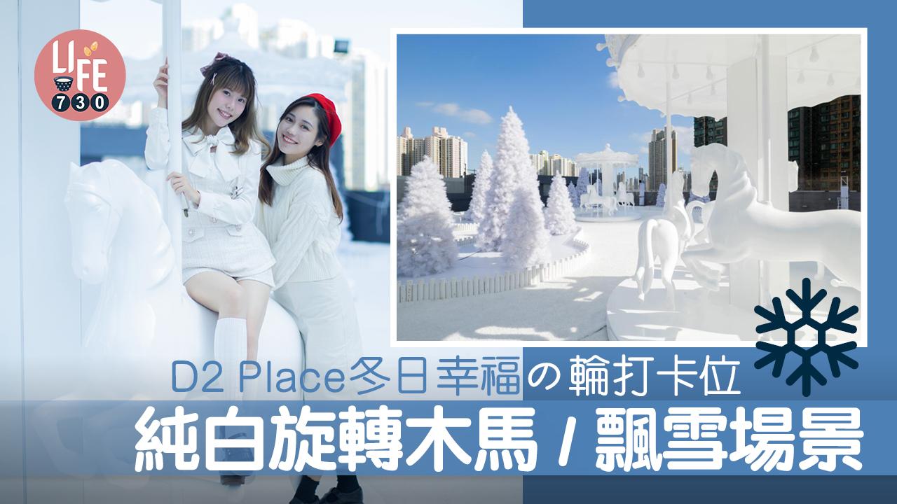 聖誕2022｜D2 Place冬日幸福の輪 白色聖誕打卡場景 純白旋轉木馬/飄雪場景
