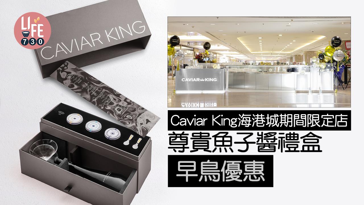 Caviar King海港城期間限定店