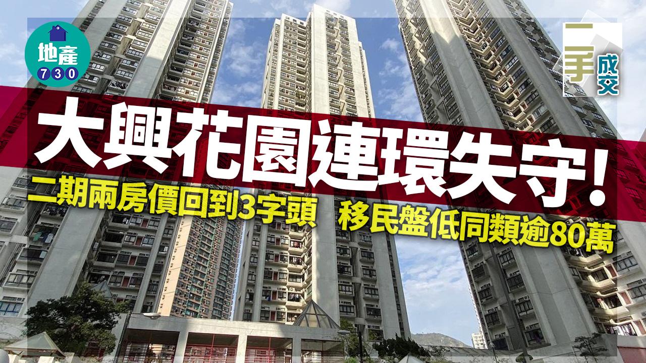 二手樓成交｜大興花園連環失守 二期兩房價回到3字頭 移民盤低同類逾80萬