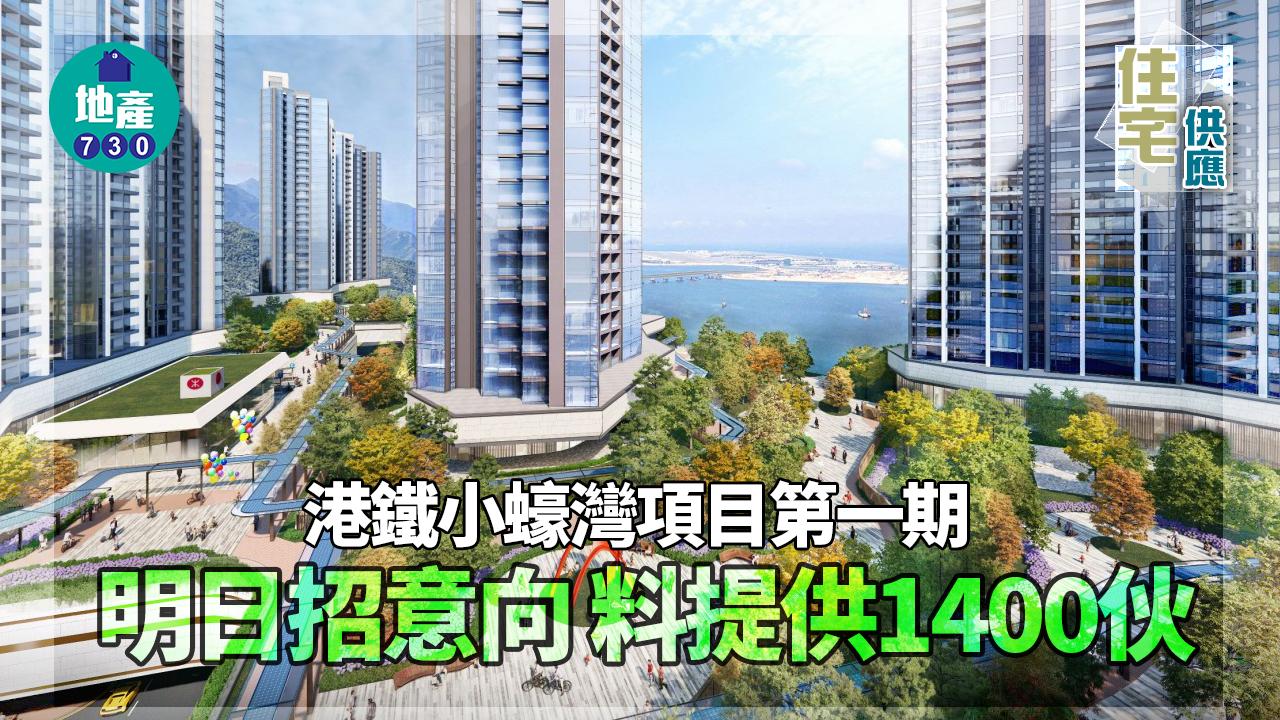 住宅供應｜港鐵小蠔灣項目第一期明日招意向 料提供1400伙