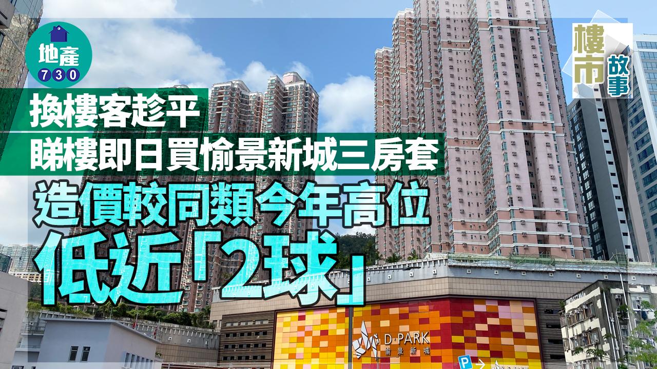 換樓客趁平睇樓即日買愉景新城三房套 造價較同類今年高位低近「2球」