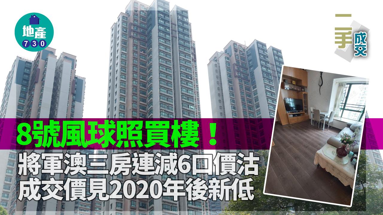 尼格風球｜打風照買樓！連減6口價沽將軍澳三房 成交價見2020年後新低