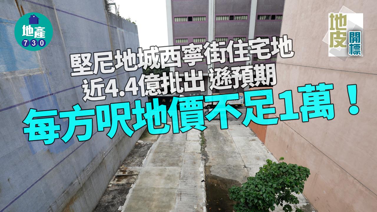 地皮開標｜堅尼地城西寧街住宅地近4.4億批出 每方呎地價不足1萬元遜預期