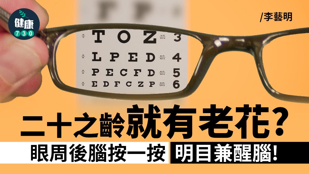 未老眼先花 眼周後腦按一按