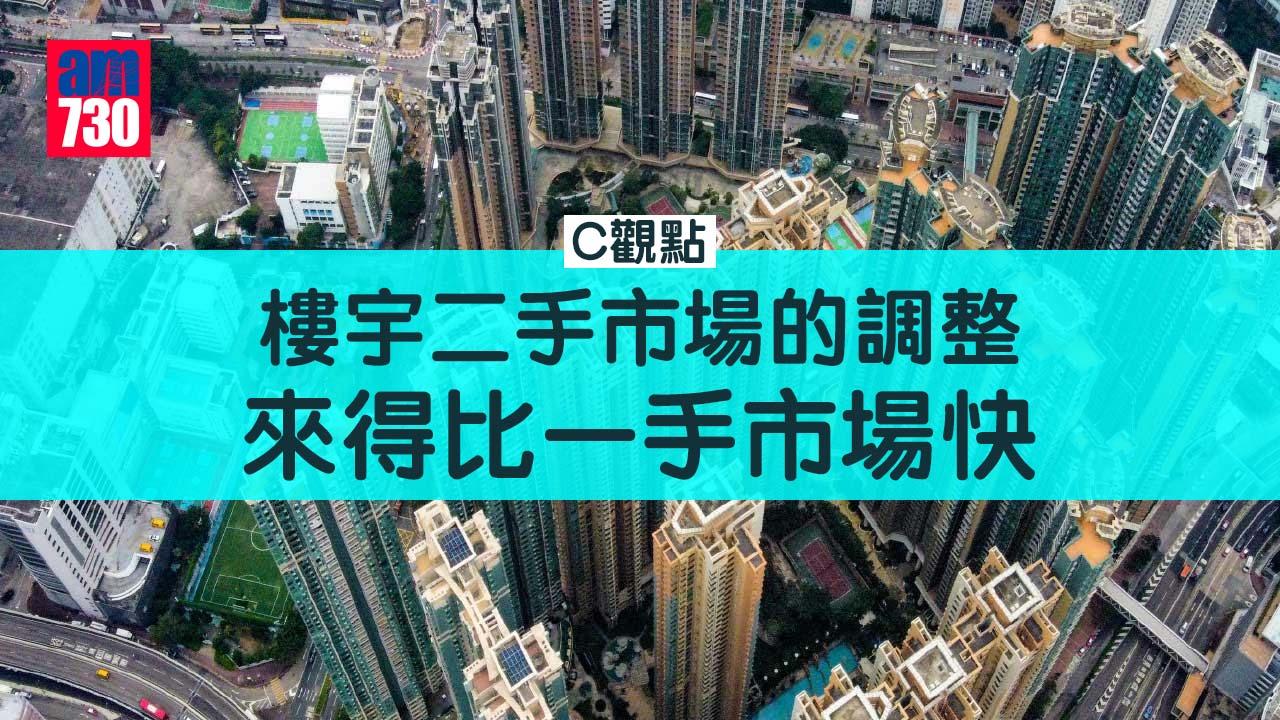 樓宇二手市場的調整來得比一手市場快