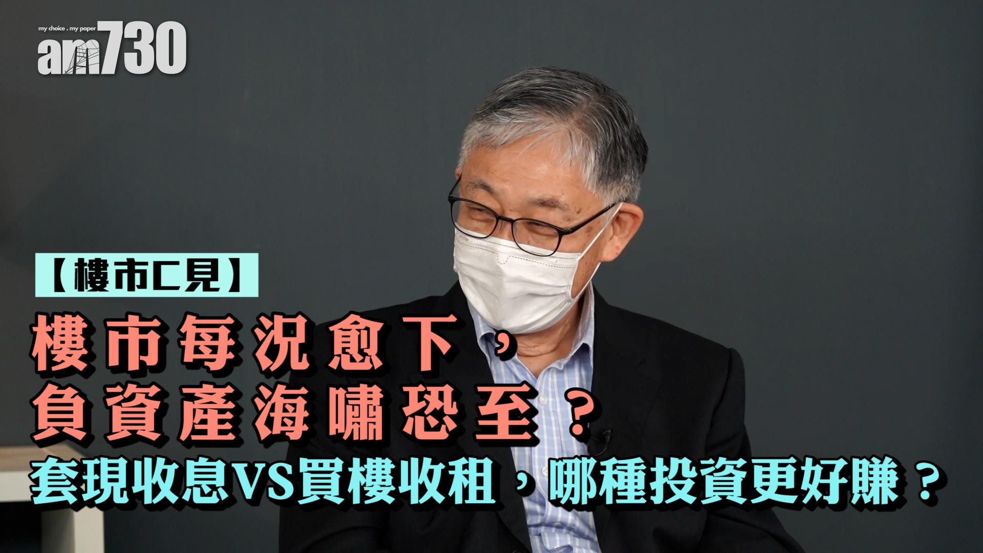 樓市C見｜樓市每況愈下，負資產海嘯恐至？ 套現收息VS買樓收租，哪種投資更好賺？