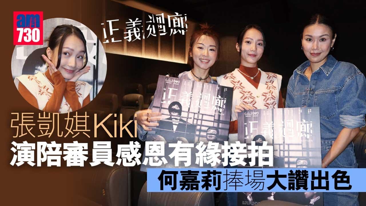 正義迴廊｜張凱娸Kiki演陪審員感恩有緣接拍-何嘉莉捧場大讚出色