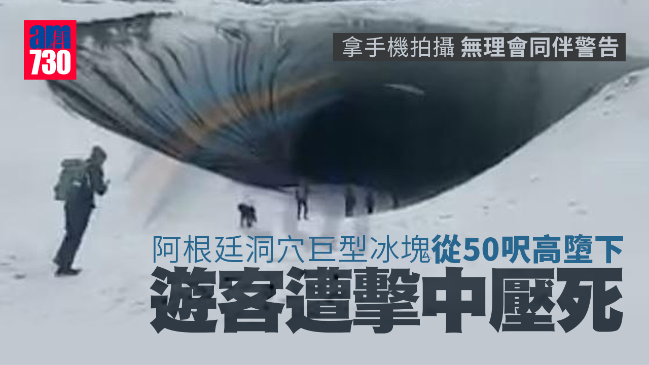 死神來了｜阿根廷洞穴巨型冰塊從50呎高墮下 遊客遭擊中壓死(有片)