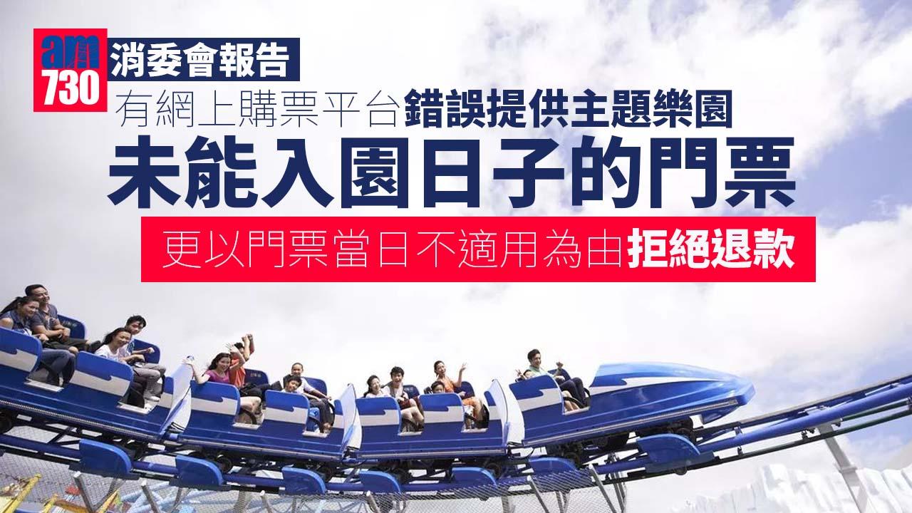 消委會︱網上購票平台問題多　有消費者被引導購入不適用主題公園門票