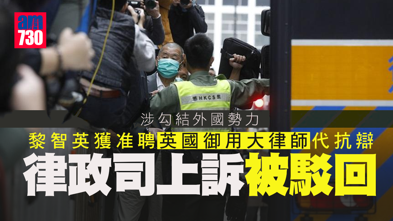 港區國安法｜黎智英准聘英國御用大律師代抗辯　律政司上訴被駁回
