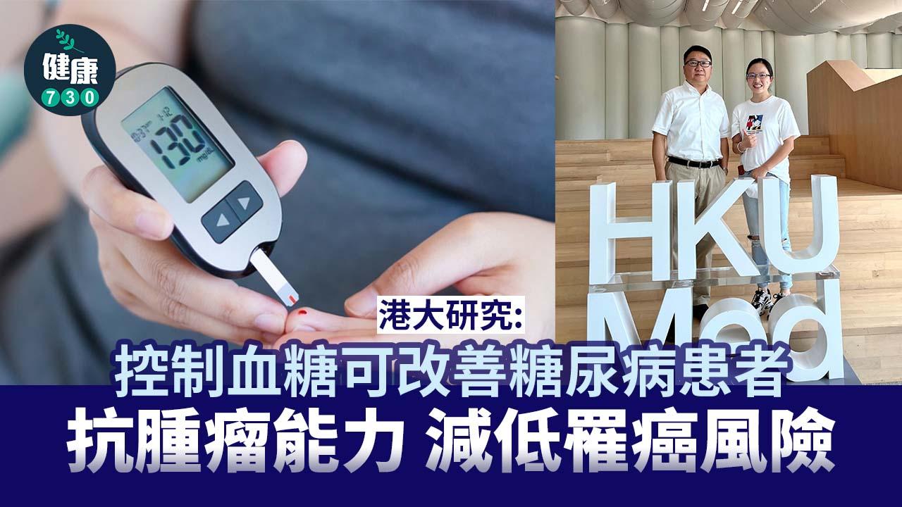 港大研究：控好血糖 改善糖尿病患者抗腫瘤能力