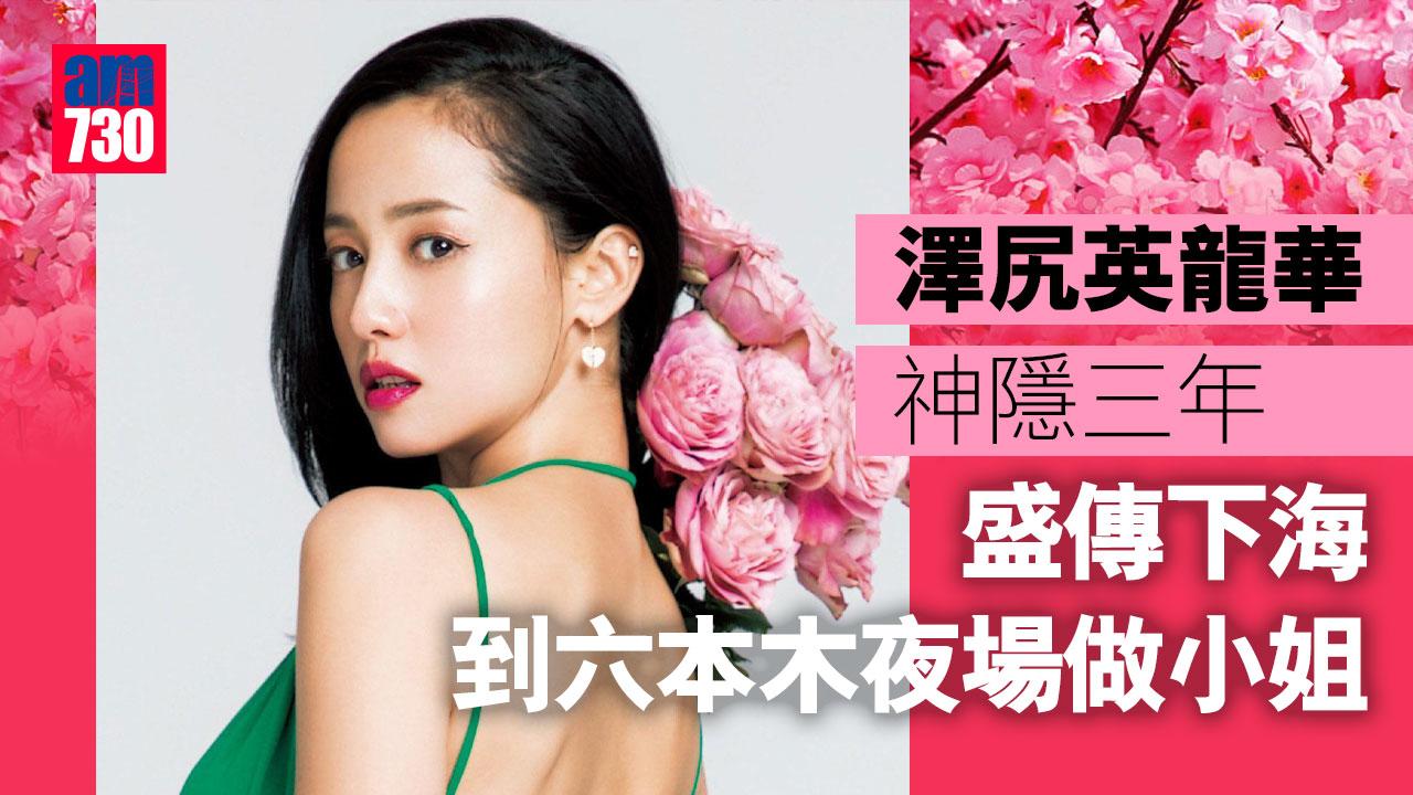 澤尻英龍華神隱三年 盛傳下海到六本木夜場做小姐