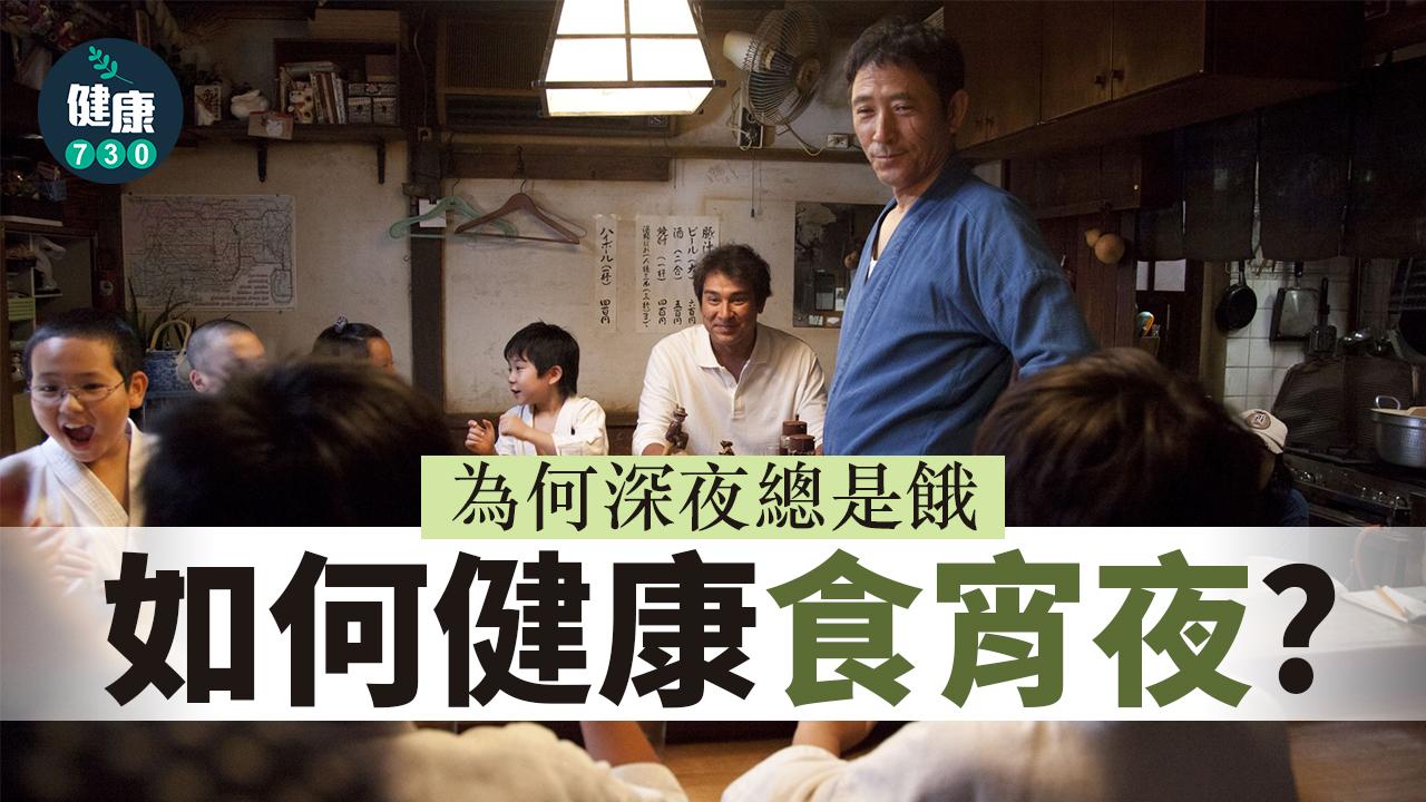 宵夜｜深夜食嘢傷胃 如何健康食宵夜？