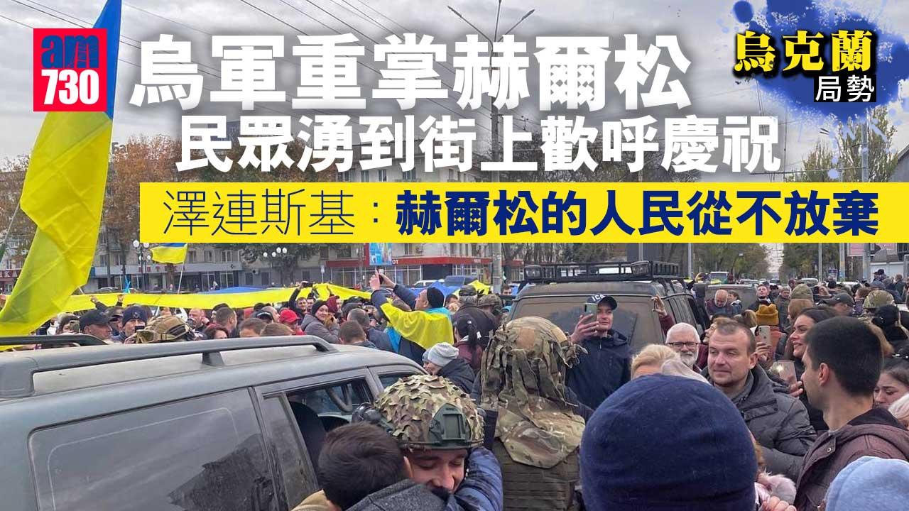 烏克蘭局勢｜烏軍重掌赫爾松　俄方指仍是俄羅斯領土(有片)