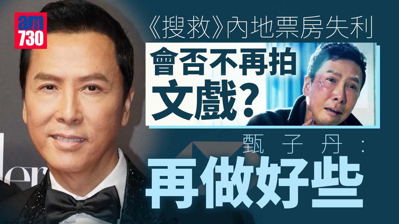 甄子丹《搜救》票房失利未感失望︰人生必有高低