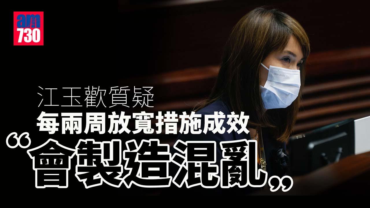 疫情｜江玉歡：每兩周放寬措施不足夠　對經濟幫助成疑