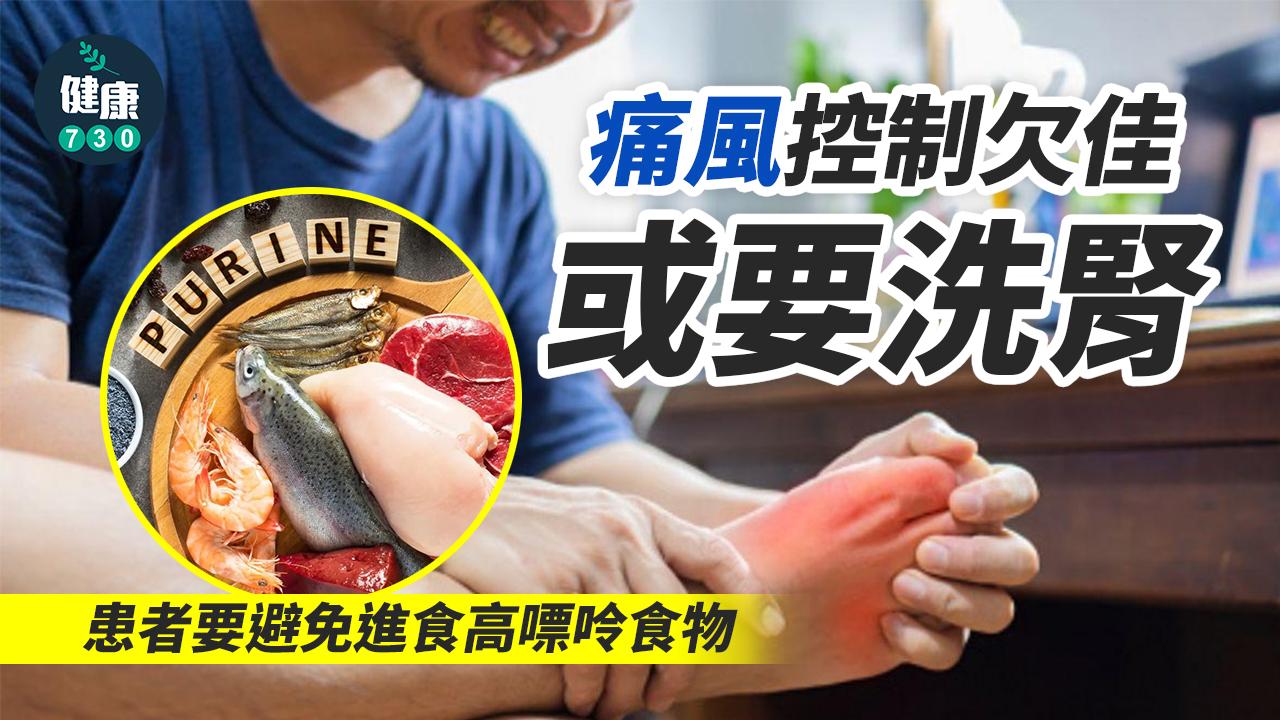 痛風控制欠佳或要洗腎！致病根源原來係…… 