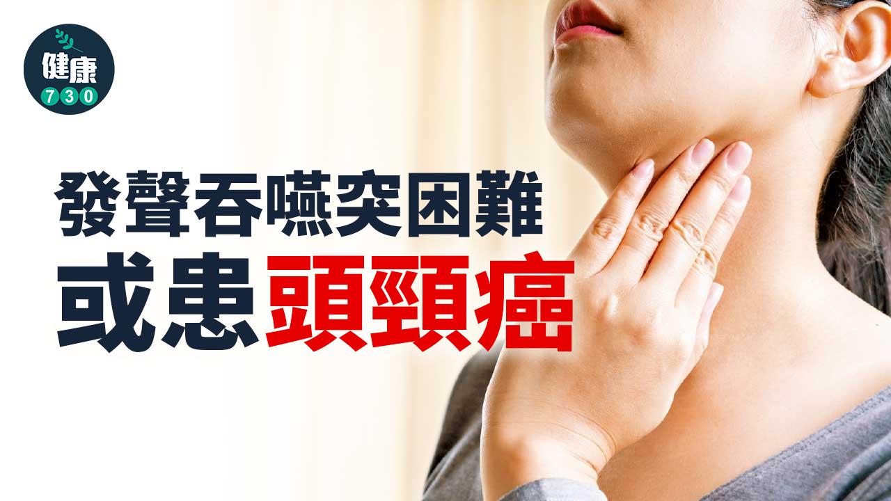 發聲吞嚥突困難 或患頭頸癌