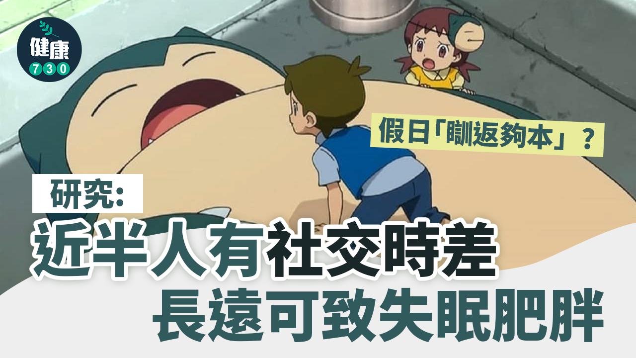 睡眠｜研究：近半人有社交時差 長遠可致失眠肥胖