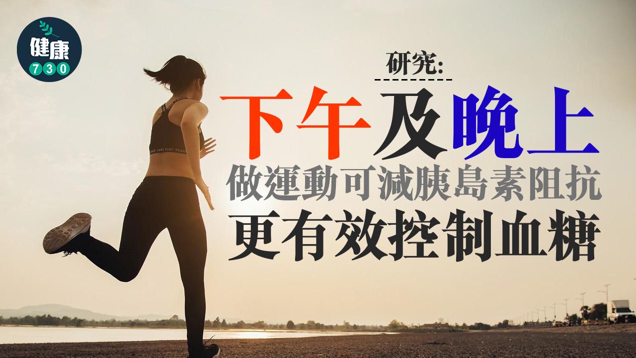 研究：下午或晚上做運動可減胰島素阻抗