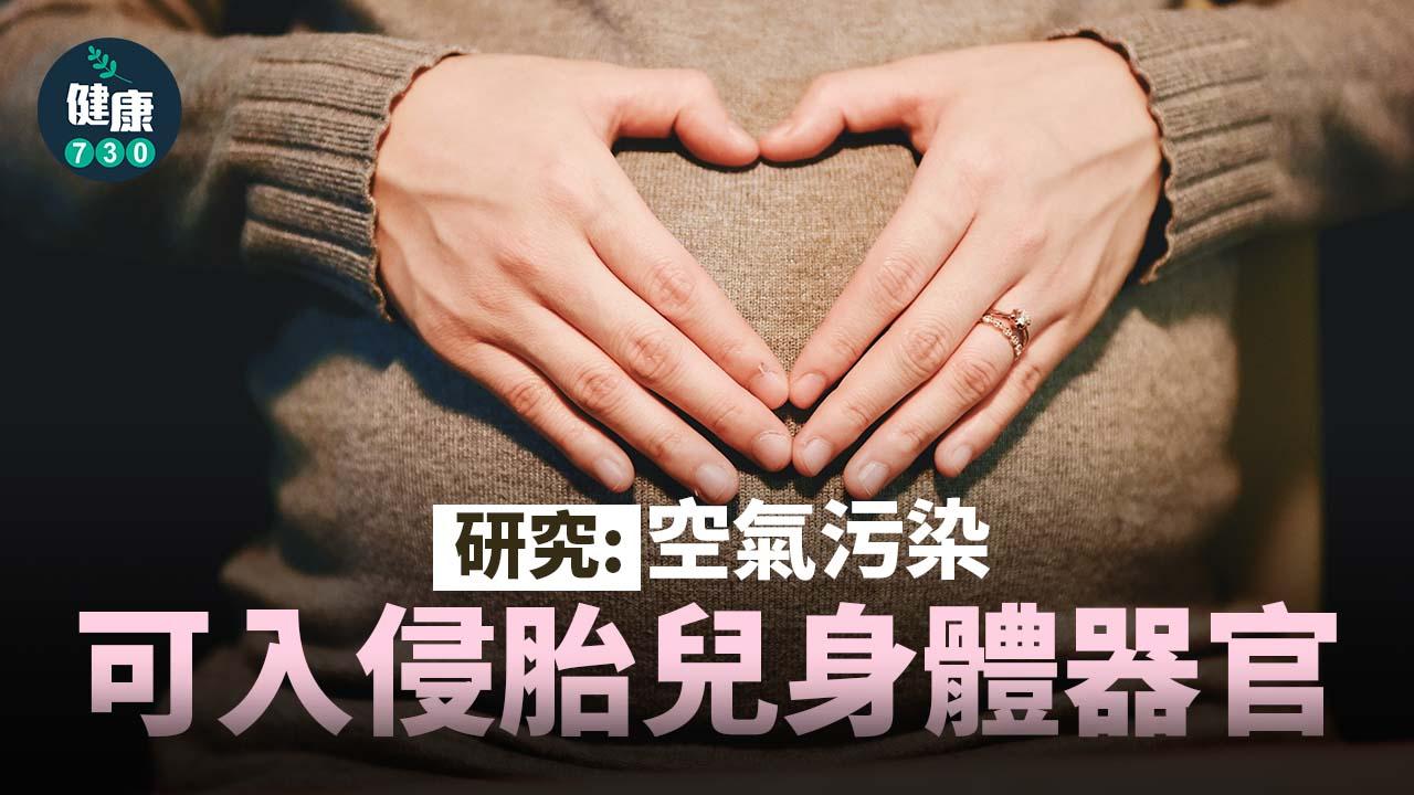 研究：空氣污染可入侵胎兒身體器官