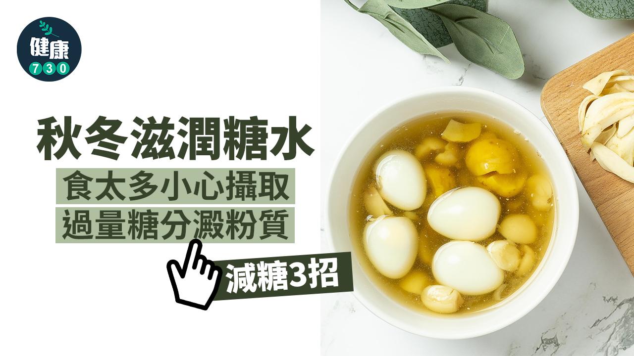 秋冬滋潤糖水　吃太多小心攝取過量糖分澱粉質
