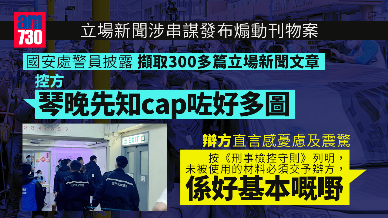 立場新聞案︱國安未披露擷網站逾300篇文章　控方：琴晚先知cap咗好多圖